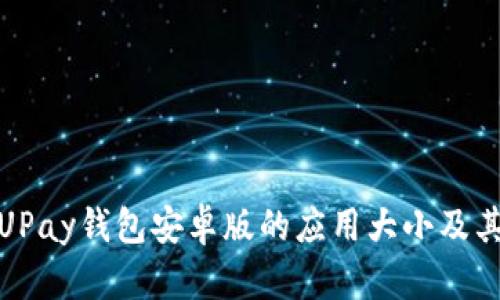 全面解析UPay钱包安卓版的应用大小及其使用体验