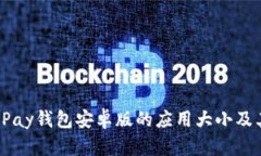 全面解析UPay钱包安卓版的