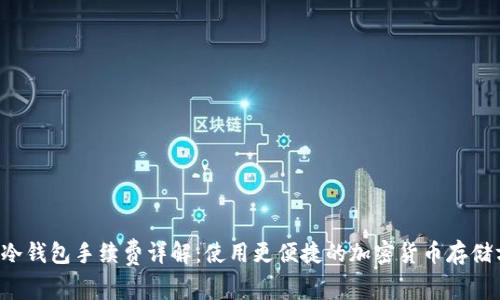 TRC冷钱包手续费详解：使用更便捷的加密货币存储方式