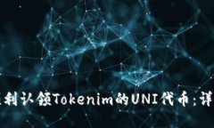 如何顺利认领Tokenim的UNI代