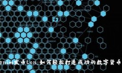 Tokenim发币Lon：如何轻松打