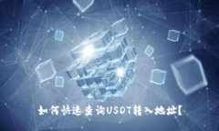 如何快速查询USDT转入地址