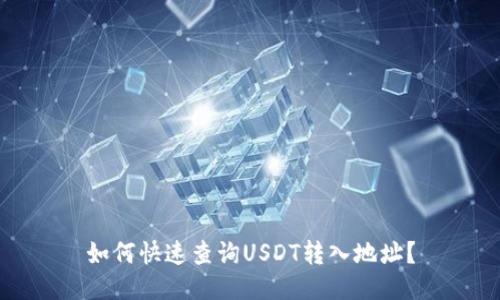 如何快速查询USDT转入地址？