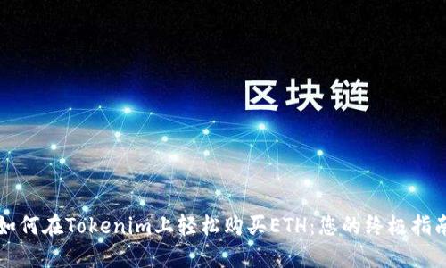 如何在Tokenim上轻松购买ETH：您的终极指南