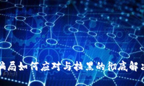 波币骗局如何应对与拉黑的彻底解决方案