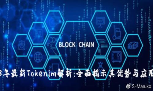 2023年最新Tokenim解析：全面揭示其优势与应用前景