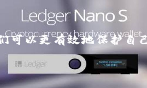   全面解析tokenim安全策略：保护隐私与数据安全的关键措施 / 

 guanjianci tokenim, 数据安全, 隐私保护, 加密技术 /guanjianci 

引言

在当今数字化和互联网高度发展的社会，各种在线服务如雨后春笋般涌现，数据安全与隐私保护已经成为每个用户关注的焦点。tokenim作为一款新兴的数字工具，它的安全性引发了广泛讨论。那么，如何保障tokenim的安全性，确保用户的数据和隐私不被侵犯呢？让我们一起深入探讨这个问题。

什么是tokenim？

在了解tokenim的安全性之前，首先需要明白tokenim的定义及其功能。tokenim是一种用于身份验证和访问控制的安全机制。它通过生成一串唯一的代码（即“token”），来代替传统的用户名和密码，使用户在进行身份验证时更加安全。由于token是一次性和易于管理的禁忌，它能够减少密码泄露的风险，增强用户的安全感。

tokenim的安全隐患

尽管tokenim的设计初衷是为了提高安全性，但在实际应用中依然存在一些潜在的安全隐患：

1. **中间人攻击**：如果用户在传输token时没有使用安全的通道（例如HTTPS），黑客可以通过拦截数据包获取token，从而冒充用户。

2. **token泄露**：用户在未清理数据或因为不小心将token暴露在公共场合，容易导致token被他人滥用。

3. **设备被盗或丢失**：如果存储了token的设备被盗，黑客可以利用这些token进行未授权的访问。

4. **服务端漏洞**：tokenim的后端服务如果存在漏洞，可能会被攻击者利用，从而导致用户token被窃取。

确保tokenim安全的最佳实践

为了保障tokenim的安全性，用户和服务提供商都可以采取一系列的措施。以下是一些实用的建议：

h41. 使用HTTPS加密传输/h4

始终确保token的传输是通过HTTPS加密，以防止黑客的中间人攻击。HTTPS使用SSL/TLS协议来加密数据，在传输过程中就使数据安全无忧。

h42. 定期更新token/h4

定期更新token以防止长时间使用同一个token导致的安全隐患，这是提升安全性的有效手段。许多系统会设置token的过期时间，到期后自动失效并生成新的token。

h43. 提高用户自身的安全意识/h4

用户应加强自身的安全意识，例如不使用公共Wi-Fi上传敏感信息、不轻易分享token，并定期更换密码。此外，用户也应该意识到设备的安全性，避免简单的锁屏密码。

h44. 实施多因素认证/h4

引入双重身份验证或多重身份认证，使得即便token被盗，用户仍需通过其他方式来确认身份，增加安全性。例如，用户在认证时需要输入手机收到的验证码。

tokenim的优势

tokenim虽然面临一些安全隐患，但它的优势往往可以胜过这些风险。以下是tokenim的一些显著优点：

h41. 便捷性/h4

与传统的用户名和密码方式相比，tokenim提供了更轻便的认证体验。用户只需复制token或扫描二维码即可完成身份验证，省去记忆复杂密码的烦恼。

h42. 安全性/h4

由于token具有一次性和时效性，即使token泄露，也难以被滥用。此外，tokenim设定的有效期和使用限制也是保护用户的重要措施。

h43. 用户隐私保护/h4

使用token进行身份验证时，用户的真实身份信息不必健康地暴露给服务提供商，令隐私得以保护。

常见问题解答

在我们日常使用中，不免有一些疑问，下面我们来一一解答：

h41. 如果token被盗，应该怎么处理？/h4

如果你怀疑自己的token被盗，第一步应该立刻停止使用该token下的所有服务。其次，尽快登录你的账号，进入安全设置页面，手动选择更改token或申请新token。同时，也要检查你的账户是否有异常登录记录，确保你的账户没有被黑客入侵。如果可能，开启多因素认证。

h42. 如何选择安全的tokenim服务？/h4

选择安全的tokenim提供商时，建议从以下几个维度进行考量：

1. **提供商信誉**：选择声誉良好的服务商，口碑和用户反馈是重要参考依据。

2. **安全技术**：了解提供商所使用的安全技术，例如是否具备加密机制、如何保护用户数据等。

3. **服务条款**：阅读服务条款，了解其隐私政策和用户数据处理方式，确保你的数据有保障。

4. **客户支持**：选择能够提供良好客户支持的服务商，以便遇到问题时随时可寻求帮助。

总结

tokenim作为一种新兴的身份认证方式，为用户隐私保护和数据安全提供了有力的保障。然而，安全问题仍然需要我们时刻保持警惕。通过以上的方法和建议，我们可以更有效地保护自己的tokenim安全，确保在享受便利的同时，也能最大限度地保护我们的数据。希望每位用户都能增强安全意识，选择合适的安全措施来保卫个人隐私和数据安全。

在这个信息化的时代，愿我们每个人都能在科技带来的便利中，找到一份安心和安全。