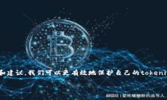   全面解析tokenim安全策略