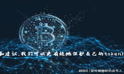   全面解析tokenim安全策略：保护隐私与数据安全的关键措施 / 

 guanjianci tokenim, 数据安全, 隐私保护, 加密技术 /guanjianci 

引言

在当今数字化和互联网高度发展的社会，各种在线服务如雨后春笋般涌现，数据安全与隐私保护已经成为每个用户关注的焦点。tokenim作为一款新兴的数字工具，它的安全性引发了广泛讨论。那么，如何保障tokenim的安全性，确保用户的数据和隐私不被侵犯呢？让我们一起深入探讨这个问题。

什么是tokenim？

在了解tokenim的安全性之前，首先需要明白tokenim的定义及其功能。tokenim是一种用于身份验证和访问控制的安全机制。它通过生成一串唯一的代码（即“token”），来代替传统的用户名和密码，使用户在进行身份验证时更加安全。由于token是一次性和易于管理的禁忌，它能够减少密码泄露的风险，增强用户的安全感。

tokenim的安全隐患

尽管tokenim的设计初衷是为了提高安全性，但在实际应用中依然存在一些潜在的安全隐患：

1. **中间人攻击**：如果用户在传输token时没有使用安全的通道（例如HTTPS），黑客可以通过拦截数据包获取token，从而冒充用户。

2. **token泄露**：用户在未清理数据或因为不小心将token暴露在公共场合，容易导致token被他人滥用。

3. **设备被盗或丢失**：如果存储了token的设备被盗，黑客可以利用这些token进行未授权的访问。

4. **服务端漏洞**：tokenim的后端服务如果存在漏洞，可能会被攻击者利用，从而导致用户token被窃取。

确保tokenim安全的最佳实践

为了保障tokenim的安全性，用户和服务提供商都可以采取一系列的措施。以下是一些实用的建议：

h41. 使用HTTPS加密传输/h4

始终确保token的传输是通过HTTPS加密，以防止黑客的中间人攻击。HTTPS使用SSL/TLS协议来加密数据，在传输过程中就使数据安全无忧。

h42. 定期更新token/h4

定期更新token以防止长时间使用同一个token导致的安全隐患，这是提升安全性的有效手段。许多系统会设置token的过期时间，到期后自动失效并生成新的token。

h43. 提高用户自身的安全意识/h4

用户应加强自身的安全意识，例如不使用公共Wi-Fi上传敏感信息、不轻易分享token，并定期更换密码。此外，用户也应该意识到设备的安全性，避免简单的锁屏密码。

h44. 实施多因素认证/h4

引入双重身份验证或多重身份认证，使得即便token被盗，用户仍需通过其他方式来确认身份，增加安全性。例如，用户在认证时需要输入手机收到的验证码。

tokenim的优势

tokenim虽然面临一些安全隐患，但它的优势往往可以胜过这些风险。以下是tokenim的一些显著优点：

h41. 便捷性/h4

与传统的用户名和密码方式相比，tokenim提供了更轻便的认证体验。用户只需复制token或扫描二维码即可完成身份验证，省去记忆复杂密码的烦恼。

h42. 安全性/h4

由于token具有一次性和时效性，即使token泄露，也难以被滥用。此外，tokenim设定的有效期和使用限制也是保护用户的重要措施。

h43. 用户隐私保护/h4

使用token进行身份验证时，用户的真实身份信息不必健康地暴露给服务提供商，令隐私得以保护。

常见问题解答

在我们日常使用中，不免有一些疑问，下面我们来一一解答：

h41. 如果token被盗，应该怎么处理？/h4

如果你怀疑自己的token被盗，第一步应该立刻停止使用该token下的所有服务。其次，尽快登录你的账号，进入安全设置页面，手动选择更改token或申请新token。同时，也要检查你的账户是否有异常登录记录，确保你的账户没有被黑客入侵。如果可能，开启多因素认证。

h42. 如何选择安全的tokenim服务？/h4

选择安全的tokenim提供商时，建议从以下几个维度进行考量：

1. **提供商信誉**：选择声誉良好的服务商，口碑和用户反馈是重要参考依据。

2. **安全技术**：了解提供商所使用的安全技术，例如是否具备加密机制、如何保护用户数据等。

3. **服务条款**：阅读服务条款，了解其隐私政策和用户数据处理方式，确保你的数据有保障。

4. **客户支持**：选择能够提供良好客户支持的服务商，以便遇到问题时随时可寻求帮助。

总结

tokenim作为一种新兴的身份认证方式，为用户隐私保护和数据安全提供了有力的保障。然而，安全问题仍然需要我们时刻保持警惕。通过以上的方法和建议，我们可以更有效地保护自己的tokenim安全，确保在享受便利的同时，也能最大限度地保护我们的数据。希望每位用户都能增强安全意识，选择合适的安全措施来保卫个人隐私和数据安全。

在这个信息化的时代，愿我们每个人都能在科技带来的便利中，找到一份安心和安全。