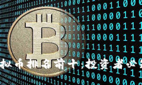 2023年最强虚拟币排名前十：投资者必知的金钱新势力