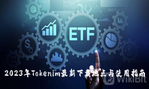 2023年Tokenim最新下载地点与使用指南