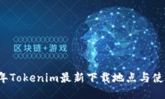 2023年Tokenim最新下载地点与