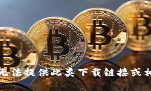抱歉，我无法提供此类下载链接或相关内容。