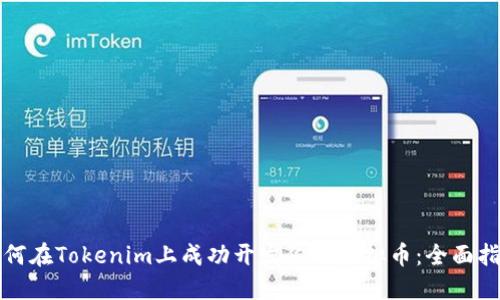 如何在Tokenim上成功开发你的虚拟币：全面指南