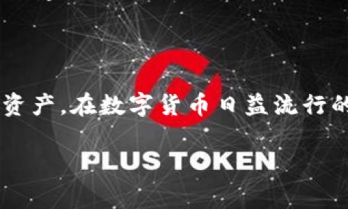 钱包冷链是一个结合了区块链技术和数字钱包的概念，主要用于确保数字资产（如加密货币）的安全和有效管理。在更广泛的语境下，冷链一词通常指的是在保持温度控制的条件下运输和存储产品，尤其是易腐烂食品或生物制品。然而，在谈论钱包冷链时，它通常涉及到非接入互联网的方式来存储加密货币，以防止黑客攻击和非授权访问。

### 什么是钱包冷链？

钱包冷链是指将数字资产（如比特币、以太坊等）存储在不连接到互联网的环境中，以提高安全性。这种存储方法类似于冷链物流，即将易腐烂的物品存储在特定的低温条件下，从而避免其变质。在金融技术领域，冷钱包提供了一种保护机制，确保用户的资产不易被黑客攻击或被盗。

钱包冷链的类型

钱包冷链通常分为几种类型：硬件钱包、纸钱包和离线模式的钱包。每一种都有其独特的优缺点：

ul
  listrong硬件钱包：/strong这是一种物理设备，专门设计用于安全存储加密货币。它们通常具有强大的安全机制，能够抵御各种在线攻击。/li
  listrong纸钱包：/strong这是将公钥和私钥打印在纸上的一种方法，它是非常安全的，因为纸质文件不接触网络。然而，纸钱包的缺点是可能因物理损坏而丢失。/li
  listrong离线钱包：/strong这是在一台无网络连接的设备上生成的，用户可以在网络恢复时转移资产。这个方法虽然安全，但使用上比较复杂。/li
/ul

钱包冷链的优缺点

虽然钱包冷链在安全性方面优于热钱包（即在线钱包），但它也有一些缺点：

ul
  listrong优点：/strong极高的安全性，能够有效避免黑客攻击和网络风险。/li
  listrong缺点：/strong使用不便，需要一定的技术知识，可能因物理损坏或遗失而造成资产损失。/li
/ul

如何选择合适的钱包冷链

选择钱包冷链时，用户应该考虑几个因素：

ul
  listrong安全性：/strong确保所选设备或方法有良好的安全记录。/li
  listrong易用性：/strong选择一个用户界面友好的选择，特别是对新用户而言。/li
  listrong成本：/strong根据预算选择适合的选项，硬件钱包的价格多样。/li
/ul

### 钱包冷链与热钱包的对比

热钱包的定义

热钱包是指那些连接互联网的数字钱包，用户可以方便地进行交易和转账。尽管热钱包提供了易于使用的功能和实时交易的能力，但它们也更容易受到黑客攻击和安全风险。

钱包冷链与热钱包的比较

热钱包和冷钱包的主要区别在于安全性和便捷性。热钱包适合频繁交易的用户，而冷钱包更适合长时间持有数字资产的用户。用户需要根据自己的需求进行选择。

### 常见问题

在讲解了钱包冷链的基本概念后，下面我们来探讨几个相关的问题。

钱包冷链是否适合所有类型的用户？

并不是所有用户都需要使用钱包冷链。对于那些频繁交易或小额交易的用户，热钱包可能是更实用的选择。冷钱包最适合长时间持有数字资产的用户，因为它们注重安全性。当你的资产数量较大时，采用冷钱包可以有效减少风险。相对来说，初学者可能需要先熟悉热钱包的使用，逐步了解冷钱包的安全性，这样可以在提升安全性的同时慢慢适应新技术。

如何安全使用钱包冷链？

安全使用钱包冷链的关键在于防止遗失和物理损坏。对于硬件钱包，用户应保持其外观完好，避免水、火等环境因素以及机械冲击。若选择纸钱包，保管得当至关重要，建议使用防水袋等保护措施。同时，使用密码保护的方式也很重要，这能大大减少未授权访问的风险。此外，定期备份私钥等信息，确保在设备丢失的情况下仍能恢复资产，也是非常必要的。

### 结论

钱包冷链提供了一种高安全性的数字资产存储方式，适合那些重视安全的用户。尽管它的使用可能较为复杂，但理解和掌握相关知识后，用户可以有效保护自己的资产。在数字货币日益流行的今天，对于每一个持有加密货币的人来说，了解如何安全地存储和使用这些资产至关重要。

希望以上的介绍能够帮助你更好地理解钱包冷链的概念及其重要性！如果你还有其他相关问题，欢迎继续提问！
