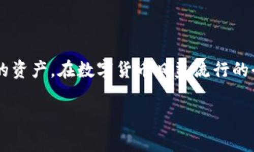 钱包冷链是一个结合了区块链技术和数字钱包的概念，主要用于确保数字资产（如加密货币）的安全和有效管理。在更广泛的语境下，冷链一词通常指的是在保持温度控制的条件下运输和存储产品，尤其是易腐烂食品或生物制品。然而，在谈论钱包冷链时，它通常涉及到非接入互联网的方式来存储加密货币，以防止黑客攻击和非授权访问。

### 什么是钱包冷链？

钱包冷链是指将数字资产（如比特币、以太坊等）存储在不连接到互联网的环境中，以提高安全性。这种存储方法类似于冷链物流，即将易腐烂的物品存储在特定的低温条件下，从而避免其变质。在金融技术领域，冷钱包提供了一种保护机制，确保用户的资产不易被黑客攻击或被盗。

钱包冷链的类型

钱包冷链通常分为几种类型：硬件钱包、纸钱包和离线模式的钱包。每一种都有其独特的优缺点：

ul
  listrong硬件钱包：/strong这是一种物理设备，专门设计用于安全存储加密货币。它们通常具有强大的安全机制，能够抵御各种在线攻击。/li
  listrong纸钱包：/strong这是将公钥和私钥打印在纸上的一种方法，它是非常安全的，因为纸质文件不接触网络。然而，纸钱包的缺点是可能因物理损坏而丢失。/li
  listrong离线钱包：/strong这是在一台无网络连接的设备上生成的，用户可以在网络恢复时转移资产。这个方法虽然安全，但使用上比较复杂。/li
/ul

钱包冷链的优缺点

虽然钱包冷链在安全性方面优于热钱包（即在线钱包），但它也有一些缺点：

ul
  listrong优点：/strong极高的安全性，能够有效避免黑客攻击和网络风险。/li
  listrong缺点：/strong使用不便，需要一定的技术知识，可能因物理损坏或遗失而造成资产损失。/li
/ul

如何选择合适的钱包冷链

选择钱包冷链时，用户应该考虑几个因素：

ul
  listrong安全性：/strong确保所选设备或方法有良好的安全记录。/li
  listrong易用性：/strong选择一个用户界面友好的选择，特别是对新用户而言。/li
  listrong成本：/strong根据预算选择适合的选项，硬件钱包的价格多样。/li
/ul

### 钱包冷链与热钱包的对比

热钱包的定义

热钱包是指那些连接互联网的数字钱包，用户可以方便地进行交易和转账。尽管热钱包提供了易于使用的功能和实时交易的能力，但它们也更容易受到黑客攻击和安全风险。

钱包冷链与热钱包的比较

热钱包和冷钱包的主要区别在于安全性和便捷性。热钱包适合频繁交易的用户，而冷钱包更适合长时间持有数字资产的用户。用户需要根据自己的需求进行选择。

### 常见问题

在讲解了钱包冷链的基本概念后，下面我们来探讨几个相关的问题。

钱包冷链是否适合所有类型的用户？

并不是所有用户都需要使用钱包冷链。对于那些频繁交易或小额交易的用户，热钱包可能是更实用的选择。冷钱包最适合长时间持有数字资产的用户，因为它们注重安全性。当你的资产数量较大时，采用冷钱包可以有效减少风险。相对来说，初学者可能需要先熟悉热钱包的使用，逐步了解冷钱包的安全性，这样可以在提升安全性的同时慢慢适应新技术。

如何安全使用钱包冷链？

安全使用钱包冷链的关键在于防止遗失和物理损坏。对于硬件钱包，用户应保持其外观完好，避免水、火等环境因素以及机械冲击。若选择纸钱包，保管得当至关重要，建议使用防水袋等保护措施。同时，使用密码保护的方式也很重要，这能大大减少未授权访问的风险。此外，定期备份私钥等信息，确保在设备丢失的情况下仍能恢复资产，也是非常必要的。

### 结论

钱包冷链提供了一种高安全性的数字资产存储方式，适合那些重视安全的用户。尽管它的使用可能较为复杂，但理解和掌握相关知识后，用户可以有效保护自己的资产。在数字货币日益流行的今天，对于每一个持有加密货币的人来说，了解如何安全地存储和使用这些资产至关重要。

希望以上的介绍能够帮助你更好地理解钱包冷链的概念及其重要性！如果你还有其他相关问题，欢迎继续提问！