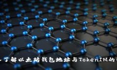 深入了解以太坊钱包地址