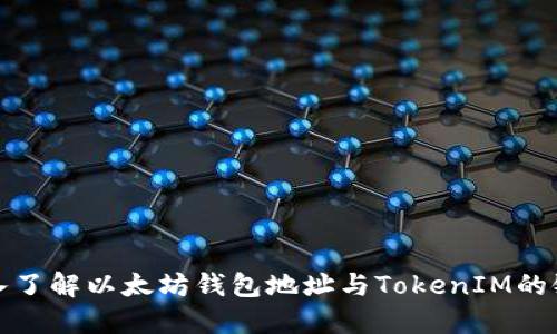 深入了解以太坊钱包地址与TokenIM的链接