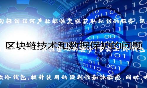 开始介绍

在日常的数字资产管理中，越来越多的人意识到安全性的重要性。其中，冷钱包（Cold Wallet）作为一种加密货币存储方式，因其高安全性而受到广泛关注。当我们提到“杀猪盘”时，很多人会想起投资诈骗和风险。而“长款”则是指冷钱包的外观设计。那么今天，我们来聊聊围绕“杀猪盘冷钱包男推荐长款”的主题，这不仅是为了引起大家对数字资产安全的重视，更是为了探索在这个领域中，男性用户所需的特定产品。

什么是杀猪盘冷钱包？

杀猪盘最初是指一种网络诈骗手法，诈骗者通过制造虚假的情感连接，来引诱受害者投资从而实施诈骗。而冷钱包则是在加密货币的存储中起到保护作用的工具。它通过断开与互联网的连接，减少了被黑客攻击的风险，因此成为了许多数字货币投资者的首选方式。将这两者结合，说明在投资的过程中，安全意识是多么的重要。

冷钱包的类型和选择

冷钱包的类型主要有硬件钱包和纸钱包。硬件钱包是专门设计的物理设备，通过USB连接电脑，提供高度安全性。而纸钱包则是将加密货币的密钥和二维码打印出来，完全不涉及网络，虽然安全性高，但易损坏。对于追求安全和便携性的用户，很多硬件钱包提供了长款设计，便于携带和存放。

为什么选择长款冷钱包

长款冷钱包在外观上通常比普通钱包更显大气，能够容纳更多的功能入口。例如，一些长款冷钱包可以配备多种接口，支持不同种类的数字资产，甚至加入一些额外的隐私保护功能。这种设计不仅提升了冷钱包的实用性，还增强了其时尚感，特别适合追求个性和潮流的男性用户。

市场上冷钱包的推荐

市场上有很多知名的冷钱包品牌，如Ledger、Trezor，这是两个在用户中口碑极佳的品牌。Ledger的Nano X和Trezor Model T都是非常受欢迎的长款冷钱包，支持多币种，用户界面友好，且安全性能卓越。通过这些高质量的冷钱包，用户可以进一步保障其数字资产的安全。此外，选择品牌时，还要注意售后服务和社区支持，这些都是重要的考量因素。

冷钱包的使用技巧

在掌握了冷钱包的基础知识之后，用户还需了解一些使用技巧。首先是定期更新固件，制造商会不断推出安全补丁，以防止潜在的安全漏洞。同时，用户在使用过程中一定要保持警惕，切勿轻信任何声称能恢复或获取私钥的服务。保持密码的复杂性且定期更换，可以有效减少被破解的风险。

冷钱包的常见误区

对于很多新的数字货币用户，关于冷钱包的误区主要集中在几个方面。例如，有些人认为冷钱包绝对安全，但实际上任何电子设备都有可能存在漏洞。还有，很多人误认为只要使用了冷钱包就不需要关注密码的安全，事实上，冷钱包的私钥保护尤为重要，失去私钥便意味着失去资产。

总结

数字资产的安全性在整个投资中占据着非常重要的位置，选择合适的冷钱包不仅是对自己投资的保护，也是对未来的责任。在这个过程中，男性用户可以根据自己的需求选择合适的长款冷钱包，提升使用的便利性和体验感。同时，也建议大家多了解市场信息，避免误入杀猪盘的陷阱。杀猪盘冷钱包男推荐长款