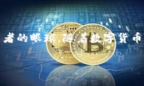 在加密货币和区块链的世界里，Tokenim是一个备受关注的平台。最近，它推出了一种新币，其标志是一个颇具特色的骷髅头图案，吸引了不少投资者的眼球。随着数字货币市场的兴起，这种独特的设计引发了人们的好奇心和讨论。今天，我们就来深入探讨一下Tokenim里的骷髅头币，及其对整个加密货币市场的影响。

骷髅头币：Tokenim创新设计引领加密货币新潮流