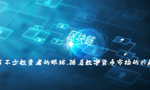 在加密货币和区块链的世界里，Tokenim是一个备受关注的平台。最近，它推出了一种新币，其标志是一个颇具特色的骷髅头图案，吸引了不少投资者的眼球。随着数字货币市场的兴起，这种独特的设计引发了人们的好奇心和讨论。今天，我们就来深入探讨一下Tokenim里的骷髅头币，及其对整个加密货币市场的影响。

骷髅头币：Tokenim创新设计引领加密货币新潮流