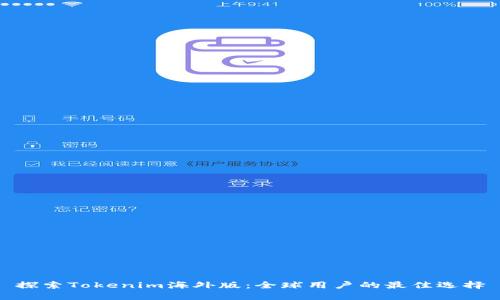 探索Tokenim海外版：全球用户的最佳选择