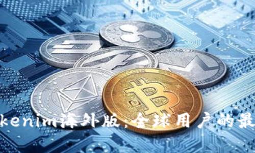 探索Tokenim海外版：全球用户的最佳选择