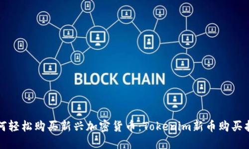 如何轻松购买新兴加密货币：Tokenim新币购买指南