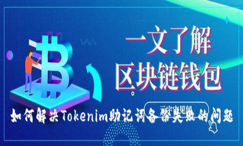 如何解决Tokenim助记词备份失败的问题