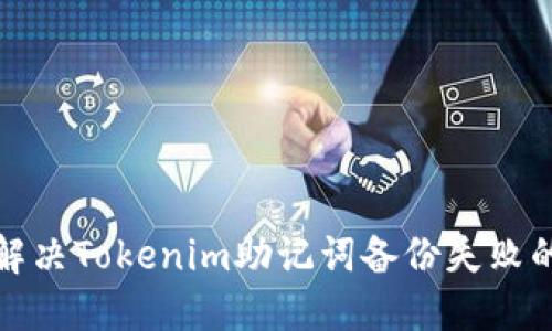 如何解决Tokenim助记词备份失败的问题