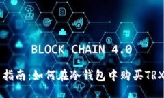 新手指南：如何在冷钱包