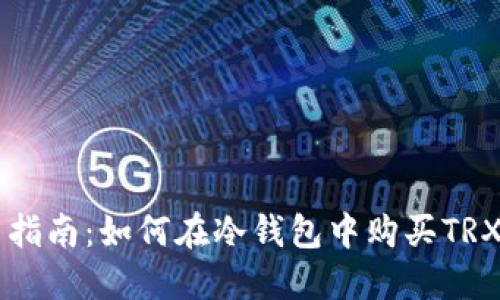 新手指南：如何在冷钱包中购买TRX能量