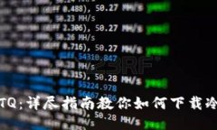玩转TQ：详尽指南教你如何