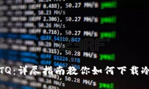 玩转TQ：详尽指南教你如何下载冷钱包