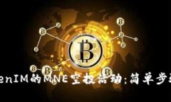 如何参与TokenIM的MNE空投活