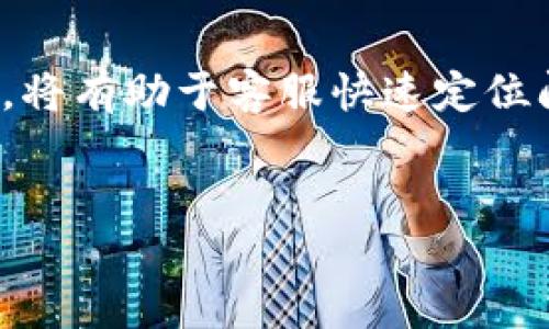 理解Tokenim权限不足无法交易的原因及解决方案

在数字货币和区块链的世界中，Tokenim作为一种新的交易和投资平台，已经吸引了越来越多的用户。然而，许多用户在尝试进行交易时，可能会遇到“权限不足无法交易”的问题。这种情况不仅令人困惑，也可能让普通用户感到沮丧。在这篇文章中，我们将详细探讨这个问题，并为您提供解决方案和相关的知识，帮助您更好地理解Tokenim的运作。希望通过这篇文章，您能轻松解决权限不足的问题，顺利进行您的交易。

什么是Tokenim？

Tokenim是一种去中心化的数字资产交易平台，旨在为用户提供快速、安全的交易体验。它支持多种加密货币的交易，并通过智能合约技术确保交易的安全性和透明性。随着加密货币市场的蓬勃发展，Tokenim的灵活性和用户友好设计吸引了众多投资者。然而，由于其去中心化的特性，用户在平台上进行交易时，可能会遇到权限不足的问题。

权限不足无法交易的原因

当您在Tokenim上遇到“权限不足无法交易”这个错误提示时，通常有几个常见的原因：

h41. 账户级别不足/h4
每个用户在Tokenim平台上都有一个特定的账户级别，不同的账户级别允许进行不同类型的交易。如果您的账户级别不够高，您可能会被限制进行某些交易。要提高账户级别，您需要完成额外的身份验证或满足其他要求。

h42. 未绑定交易权限/h4
在使用Tokenim进行交易之前，您可能需要在账户设置中启用交易权限。这通常涉及到验证您的身份和确保您了解交易的风险。如果您在设置过程中跳过了这一部分，您就会遇到无法交易的问题。

h43. 系统维护或故障/h4
偶尔，Tokenim会进行系统维护或可能出现技术故障，这会导致部分用户无法进行交易。这种情况下，您需要耐心等待，直到系统恢复正常。通常，Tokenim会提前通过公告告知用户维护计划。

h44. 账户安全问题/h4
如果Tokenim检测到您的账户存在安全风险，例如异常登录行为，它可能会自动限制您的交易权限。这种情况下，您需要按照平台的指示来验证您的身份，确保账户安全。

如何解决“权限不足无法交易”的问题

了解了可能导致“权限不足无法交易”的原因后，接下来我们来讨论几种解决方案，让您尽快摆脱这个困扰：

h41. 检查账户级别/h4
首先，您可以登录Tokenim平台，查看您的账户级别。若未达到进行特定交易的级别，您可以查看具体的升级要求，并根据要求进行身份验证和资料提交，以提升您的账户权限。

h42. 修改账户设置/h4
进入您的账户设置，检查交易权限是否已被激活。如果未激活，您需要根据平台的指引完成相关的设置。确保您的个人信息和联系方式都是最新的，以便接收任何重要通知。

h43. 等待系统恢复/h4
如果您怀疑是因为系统维护或故障导致的权限不足，请关注Tokenim的官方网站和社交媒体，以获取最新的系统状态更新。通常情况下，故障在短时间内会得到解决。

h44. 进行安全验证/h4
如果您的账户被疑似安全问题而被限制，您需要根据Tokenim的指示，进行身份验证。这可能包括提供身份证明文件、手机验证或其他形式的安全检查。完成这些步骤后，您就可以恢复交易权限。

维护安全交易的重要性

在数字资产交易中，维护交易的安全性非常重要。Tokenim致力于为用户提供高安全性的交易环境，但用户自身也需要采取积极的措施来保护自己的账户。以下是一些可以帮助您保护账户安全的建议：

h41. 使用强密码/h4
选择一个强密码，包含大写字母、小写字母、数字和特殊字符，并且定期更换。避免使用易于猜测的个人信息。

h42. 启用双重认证/h4
很多交易平台，包括Tokenim，都支持双重认证功能。开启这一功能可以为您的账户增加一个额外的安全层级，进一步保护您的账户不被未经授权访问。

h43. 保持设备安全/h4
定期更新您的操作系统和应用程序，避免使用公共Wi-Fi进行交易，并使用安全防护软件保护您的设备。这样可以减少恶意软件对您账户的威胁。

h44. 定期监控账户活动/h4
定期检查您的账户交易记录和其他活动，以便及时发现任何可疑行为。如果发现异常，及时联系Tokenim的客户支持。

总结与展望

Tokenim作为一款数字资产交易平台，带给用户便捷的交易体验的同时，也面临着权限和安全性等问题的挑战。希望通过上述的探讨，您能够更好地理解“权限不足无法交易”的问题，并掌握解决方案。当面对这样的困扰时，不要急于放弃，通过分析和寻求帮助，我们相信每一个用户都可以在Tokenim的世界中找到属于自己的交易乐趣与投资机会。

相关问题

h41. 如何快速提升Tokenim账户的权限？/h4
提升Tokenim账户权限的步骤通常包括完成身份验证、提供所需的个人信息和相关证明文件。平台通常会在帮助中心列出详细的要求，用户只需按照这些要求一步步操作即可。保持耐心并确保提交的信息真实可靠，通常情况下，Tokenim会较快处理您的申请。

h42. 当遇到权限不足问题时，可以联系哪个客服渠道？/h4
如果您在解决权限不足问题时遇到困难，可以通过Tokenim的官方网站找到客服联系方式。大多数平台会提供在线客服、邮件支持或社交媒体的联系方式。描述清楚您的问题，提供必要的账户信息，将有助于客服快速定位问题并为您提供帮助。

Tokenim, 权限不足, 交易问题, 数字资产交易平台/guanjianci
如何解决Tokenim权限不足无法交易的问题 - 用户指南