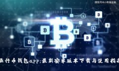 五行币钱包app：最新安卓