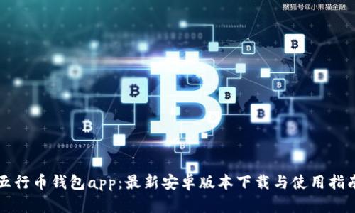 五行币钱包app：最新安卓版本下载与使用指南