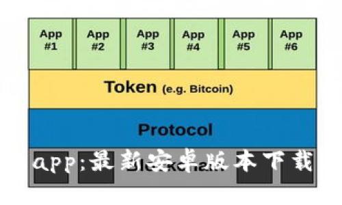 五行币钱包app：最新安卓版本下载与使用指南
