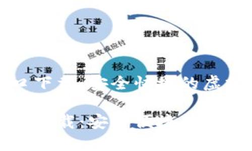 比特币官网登录入口下载：安全快捷的虚拟货币交易平台

比特币官网登录入口下载：安全便捷的数字货币交易解决方案