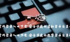 比特币官网登录入口下载
