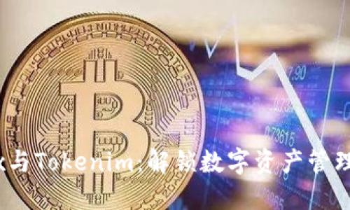 ## Prabox与Tokenim：解锁数字资产管理的创新之路