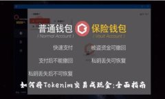 如何将Tokenim交易成现金：