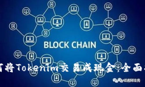 如何将Tokenim交易成现金：全面指南