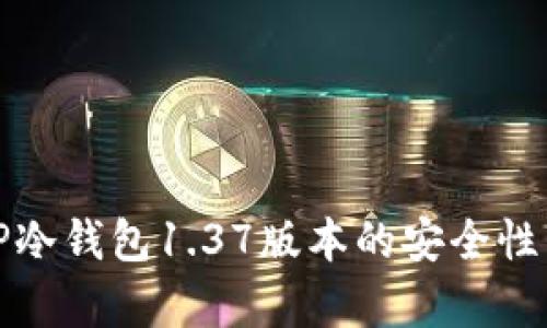 全面解析TP冷钱包1.37版本的安全性与功能优势