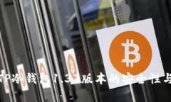 全面解析TP冷钱包1.37版本
