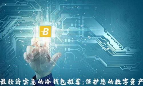 
最经济实惠的冷钱包推荐：保护您的数字资产