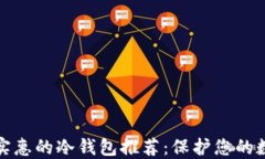 最经济实惠的冷钱包推荐