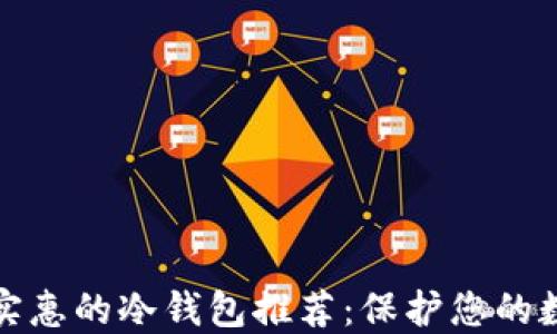 
最经济实惠的冷钱包推荐：保护您的数字资产