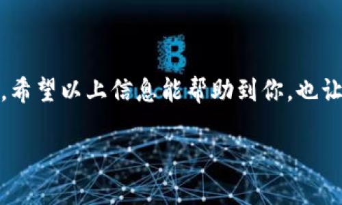 在讨论如何查询Tokenim里的余额之前，我们首先需要了解Tokenim是什么，它的运作原理，以及如何在这个平台上有效管理我们的数字资产。下面我将详细介绍相关的步骤和注意事项，帮助你轻松查询Tokenim中的余额。

什么是Tokenim？
Tokenim是一个旨在提供数字资产管理与交易的平台，用户可以通过它买卖加密货币及其相关资产。在这个平台上，你可以持有多种类型的数字代币（token），而余额查询则是管理这些资产的第一步。

如何查询Tokenim里的余额
查询你的Tokenim余额其实相对简单。以下是几个步骤帮助你轻松验收：

h41. 登录你的Tokenim账户/h4
首先，你需要使用你的注册信息（电子邮件和密码）登录Tokenim的官方网站或应用程序。确保你的网络连接良好，避免在页面加载时发生任何中断。

h42. 找到余额查询的入口/h4
登录后，你将被引导至用户主页。在主页上，通常会有一个“余额”或者“资产管理”的标签。点击这个标签，可以看到你在Tokenim上的所有数字资产及其各自的余额。

h43. 查看具体代币余额/h4
在“资产管理”页面上，Tokenim会显示你所持有的每一种代币的详细信息，包括余额、实时价格及其总值。在这里，你不仅可以看到每一种代币的余额，还可以了解到近期的交易记录和价格变化。

h44. 移动端查询/h4
如果你使用的是手机应用，查询余额的操作也是相似的。打开应用后，进入“钱包”或者“资产” 页面，你将很方便地看到你的余额和代币信息。

保持资产安全的建议
在使用Tokenim或者其他任何数字资产平台时，保障账户的安全是至关重要的。以下是一些实用的建议：

h41. 使用强密码/h4
为了保护你的账户不被未经授权的访问，确保使用一个独特且复杂的密码，包括字母、数字及符号的组合，并定期更换。

h42. 启用双重认证/h4
建议开启双重认证功能。这增加了一个额外的安全层，即使有人获得了你的密码，也很难直接访问你的账户。

h43. 定期检查账户活动/h4
经常查看你的账户活动，确保所有的交易都是你自己发起的。如果发现可疑活动，立即采取行动，如及时更改密码或联系Tokenim客服。

常见问题解答
在查询Tokenim账户余额时，用户可能会面临一些问题。以下是两个常见问题的详细解答：

h4问题一：为什么我的余额不准确？/h4
有时候，你可能会发现Tokenim显示的余额和你预期的金额不相符。这可能是由几个原因导致的：
ul
li网络延迟：如果网络不稳定，余额数据可能没有及时更新。/li
li技术问题：Tokenim偶尔会出现技术故障。如果这是系统问题，通常会很快得到解决。/li
li未完成的交易：如果在进行中的交易尚未完成，你可能不会在余额中看到相应的代币。/li
/ul
解决方案是耐心等待一段时间，确保网络稳定后刷新页面；如果还未解决，可以联系客服帮忙解决。

h4问题二：如何了解我的资产变动？/h4
要了解你在Tokenim上的资产变动，除了查看余额外，还有几个实用的功能：
ul
li交易历史记录：你可以在“交易记录”页面查看你所有的买入、卖出及转账操作，获取更全面的资产动态。/li
li价格提醒：利用Tokenim的价格提醒功能，设置所需代币的价格预警，让你掌握最佳交易时机。/li
li市场分析工具：Tokenim提供一些市场数据和分析工具，帮助你了解整体市场趋势，从而做出更明智的投资决策。/li
/ul
通过这些功能，你能随时把握自己的资产状态，与市场前景保持同步。

总结
查询Tokenim里的余额是一项基础而重要的操作，简单明了的步骤能让你轻松掌握自己的数字资产。与此同时，记住维护账户安全，合理设置密码及启用双重认证，可以大大降低资产风险。希望以上信息能帮助到你，也让你在Tokenim的数字资产管理中游刃有余。无论是想要投资还是安全地保管资产，了解平台的每个细节都是提升环境的一部分。未来能够更聪明地管理你的数字资产，是每个用户的心愿。

如何查询Tokenim里的余额？轻松掌握你的数字资产